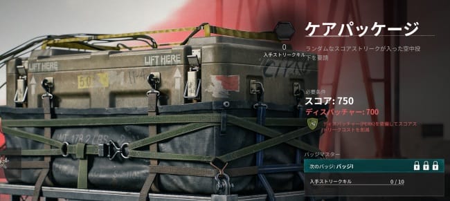 COD BO6のケアパッケージ